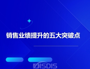 销售业绩提升的五大突破点与实战策略