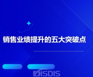销售业绩提升的五大突破点与实战策略