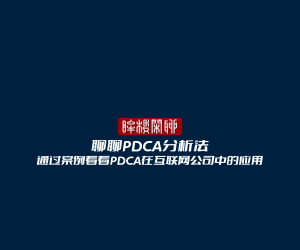 今日聊聊PDCA