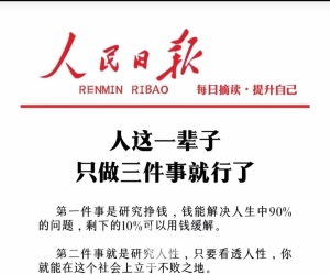 人生的经验，对于大多数人来说，明白的太迟。