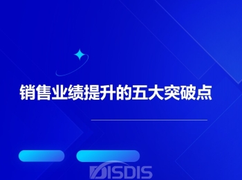 销售业绩提升的五大突破点与实战策略