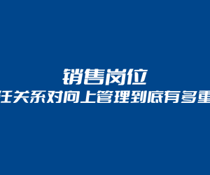 信任关系对向上管理到底有多重要？