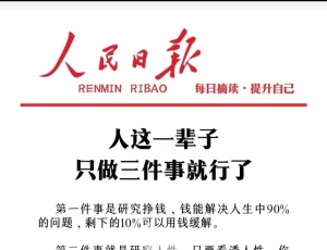 人生的经验，对于大多数人来说，明白的太迟。