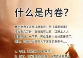 什么是内卷？这是最贴合的解释。