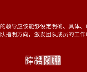 伪领导的10个表现