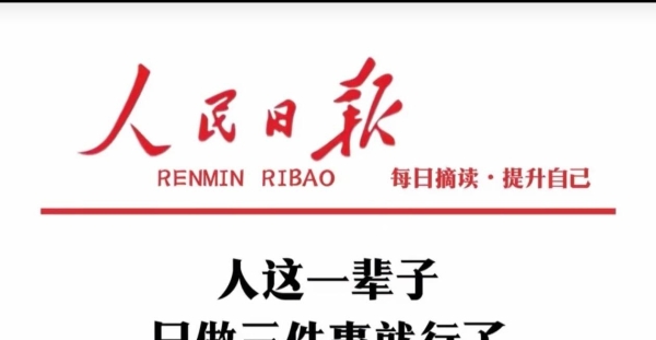 人生的经验，对于大多数人来说，明白的太迟。
