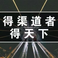 一个神奇的渠道